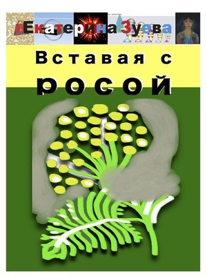 cover image of Вставая с росой